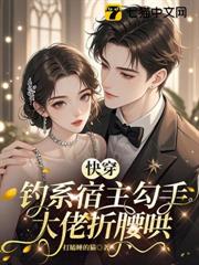 快穿：釣系宿主勾手，大佬折腰哄