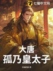 大唐：孤乃皇太子