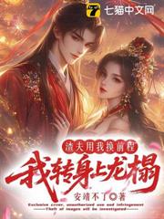 渣夫用我換前程,我轉身上龍榻 渣夫用我換前程,我轉身上龍榻