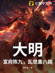 大明:宣府陳九,亂世重八路? 大明:宣府陳九,亂世重八路?