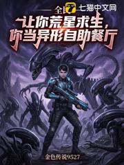 全民:讓你荒星求生,你當異形自助餐廳 全民:讓你荒星求生,你當異形自助餐廳