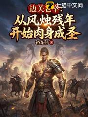 邊關老卒:從風燭殘年開始肉身成聖 邊關老卒:從風燭殘年開始肉身成聖