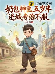 奶包神醫五歲半,進城專治不服 奶包神醫五歲半,進城專治不服