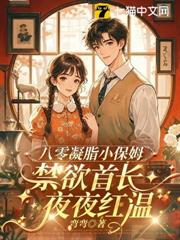 八零凝脂小保姆,被禁慾大佬親哭了 八零凝脂小保姆,被禁慾大佬親哭了