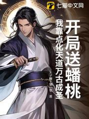 開局送蟠桃?我靠點化天道萬古成聖 開局送蟠桃?我靠點化天道萬古成聖