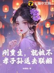 剛重生,就被不孝子孫送去聯姻 剛重生,就被不孝子孫送去聯姻