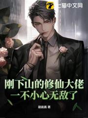剛下山的修仙大佬,一不小心無敵了! 剛下山的修仙大佬,一不小心無敵了!