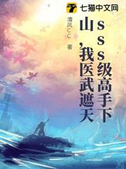 sss級高手下山,我醫武遮天 sss級高手下山,我醫武遮天