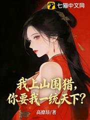 我上山圍獵,你要我一統天下? 我上山圍獵,你要我一統天下?