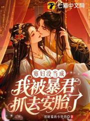 寡婦沒當成,我被暴君抓去安胎了 寡婦沒當成,我被暴君抓去安胎了