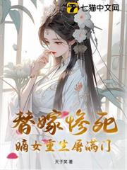 替嫁慘死,嫡女重生屠滿門 替嫁慘死,嫡女重生屠滿門