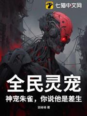 全民靈寵:神寵朱雀,你說他是差生? 全民靈寵:神寵朱雀,你說他是差生?