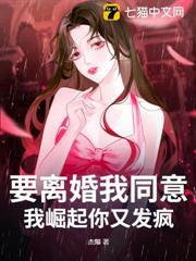 要離婚我同意,我崛起你又發瘋? 要離婚我同意,我崛起你又發瘋?