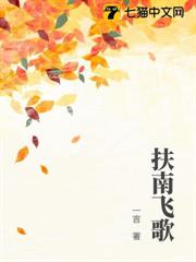 扶南飛歌 扶南飛歌