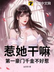 惹她幹嘛？第一豪門千金不好惹