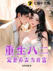 重生八二:寵妻養女當首富 重生八二:寵妻養女當首富
