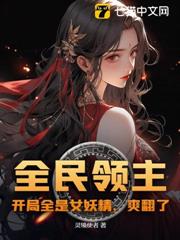 全民領主：開局我召喚了白骨精