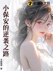 小保安的逆襲之路 小保安的逆襲之路