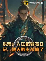 洪荒：人在截教寫日記，通天教主殺瘋了