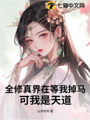全修真界在等我掉馬,可我是天道 全修真界在等我掉馬,可我是天道
