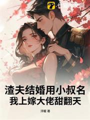 渣夫結婚用小叔名?我上嫁大佬甜翻天 渣夫結婚用小叔名?我上嫁大佬甜翻天