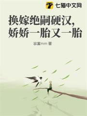 換嫁絕嗣硬漢,嬌嬌一胎又一胎 換嫁絕嗣硬漢,嬌嬌一胎又一胎