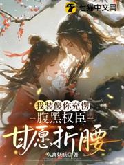 我裝傻你充愣,腹黑權臣甘願折腰 我裝傻你充愣,腹黑權臣甘願折腰