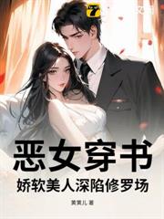 惡女穿書,嬌軟美人深陷修羅場 惡女穿書,嬌軟美人深陷修羅場