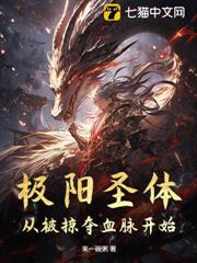 極陽聖體：從被掠奪血脈開始