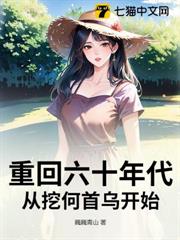 重回六十年代,從挖何首烏開始 重回六十年代,從挖何首烏開始