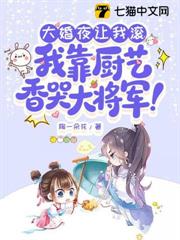 大婚夜讓我滾，我靠廚藝香哭大將軍！