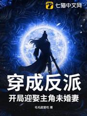 穿成反派,開局迎娶主角未婚妻 穿成反派,開局迎娶主角未婚妻