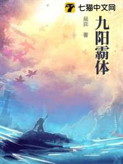 九陽霸體 九陽霸體