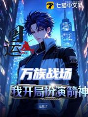 國運：萬族戰場，我開局扮演箭神無敵了
