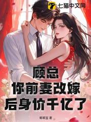 顧總,你前妻改嫁後身價千億了 顧總,你前妻改嫁後身價千億了