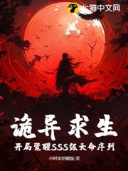 詭異求生:開局覺醒SSS級天命序列! 詭異求生:開局覺醒SSS級天命序列!