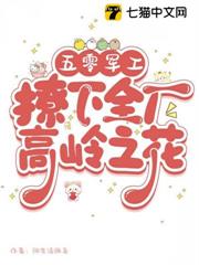 五零軍工:撩下全廠高嶺之花 五零軍工:撩下全廠高嶺之花