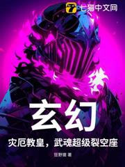 玄幻:災厄教皇,武魂超級裂空座 玄幻:災厄教皇,武魂超級裂空座