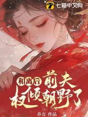 和離後,前夫權傾朝野了 和離後,前夫權傾朝野了