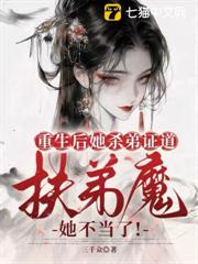 重生後她殺弟證道,扶弟魔她不當了! 重生後她殺弟證道,扶弟魔她不當了!