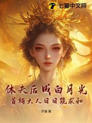 休夫後成白月光?首輔大人日日跪求和 休夫後成白月光?首輔大人日日跪求和