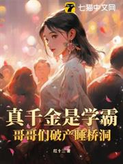 真千金是學霸,哥哥們破產睡橋洞 真千金是學霸,哥哥們破產睡橋洞