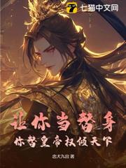 讓你當替身,你替皇帝權傾天下? 讓你當替身,你替皇帝權傾天下?