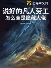 說好的凡人勞工,怎麼全是隱藏大佬 說好的凡人勞工,怎麼全是隱藏大佬