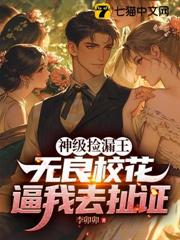 神級撿漏王：無良校花逼我去扯證