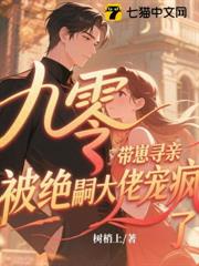 九零帶崽尋親,被絕嗣大佬寵瘋了 九零帶崽尋親,被絕嗣大佬寵瘋了