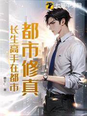 都市修真:長生高手在都市 都市修真:長生高手在都市