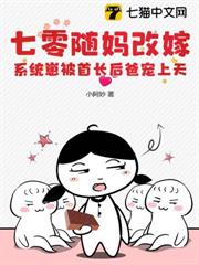 七零隨媽改嫁,系統崽被首長後爸寵上天 七零隨媽改嫁,系統崽被首長後爸寵上天