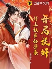 開局捉姦,傍上權臣好孕來 開局捉姦,傍上權臣好孕來