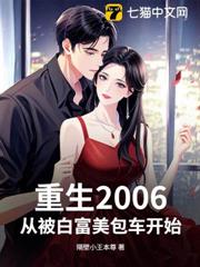 重生2006,從被白富美包車開始 重生2006,從被白富美包車開始